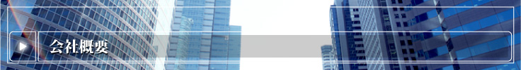 会社概要